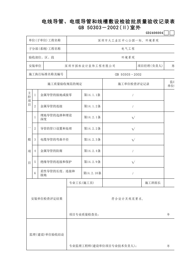 建筑工程-4电线导管电缆导管和线槽敷设检验批质量验收记录表室外GD2406004