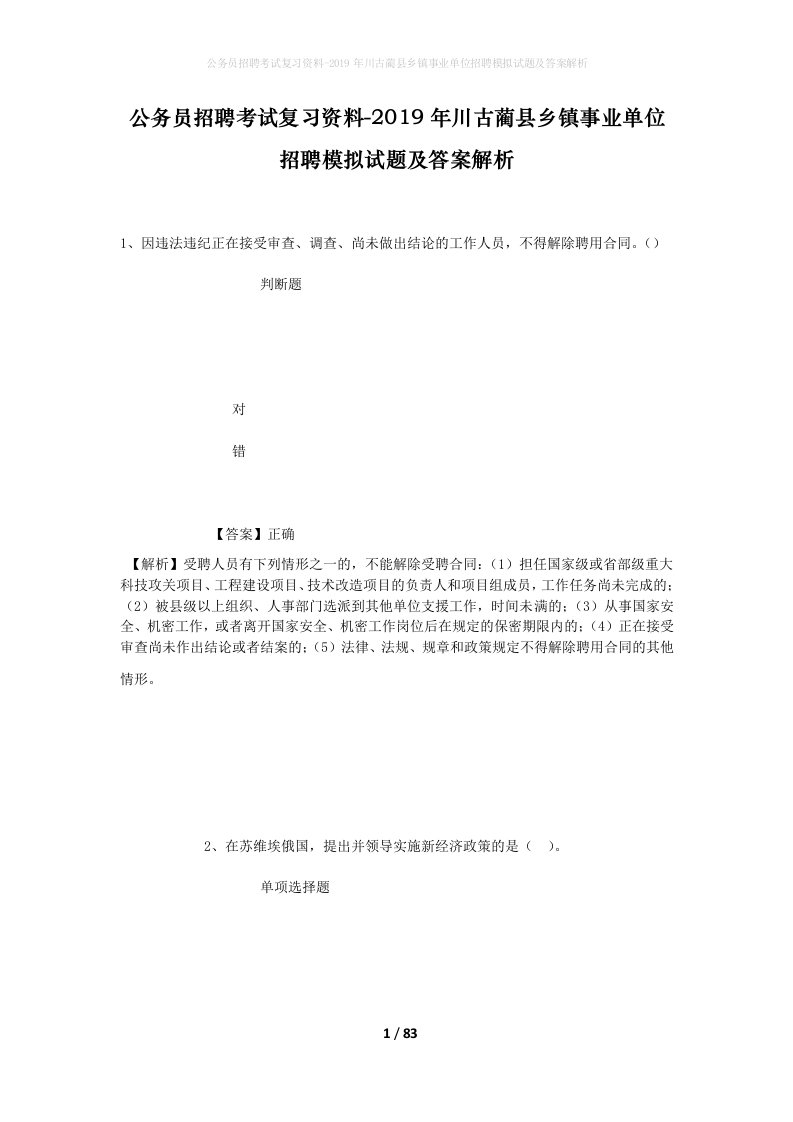 公务员招聘考试复习资料-2019年川古蔺县乡镇事业单位招聘模拟试题及答案解析