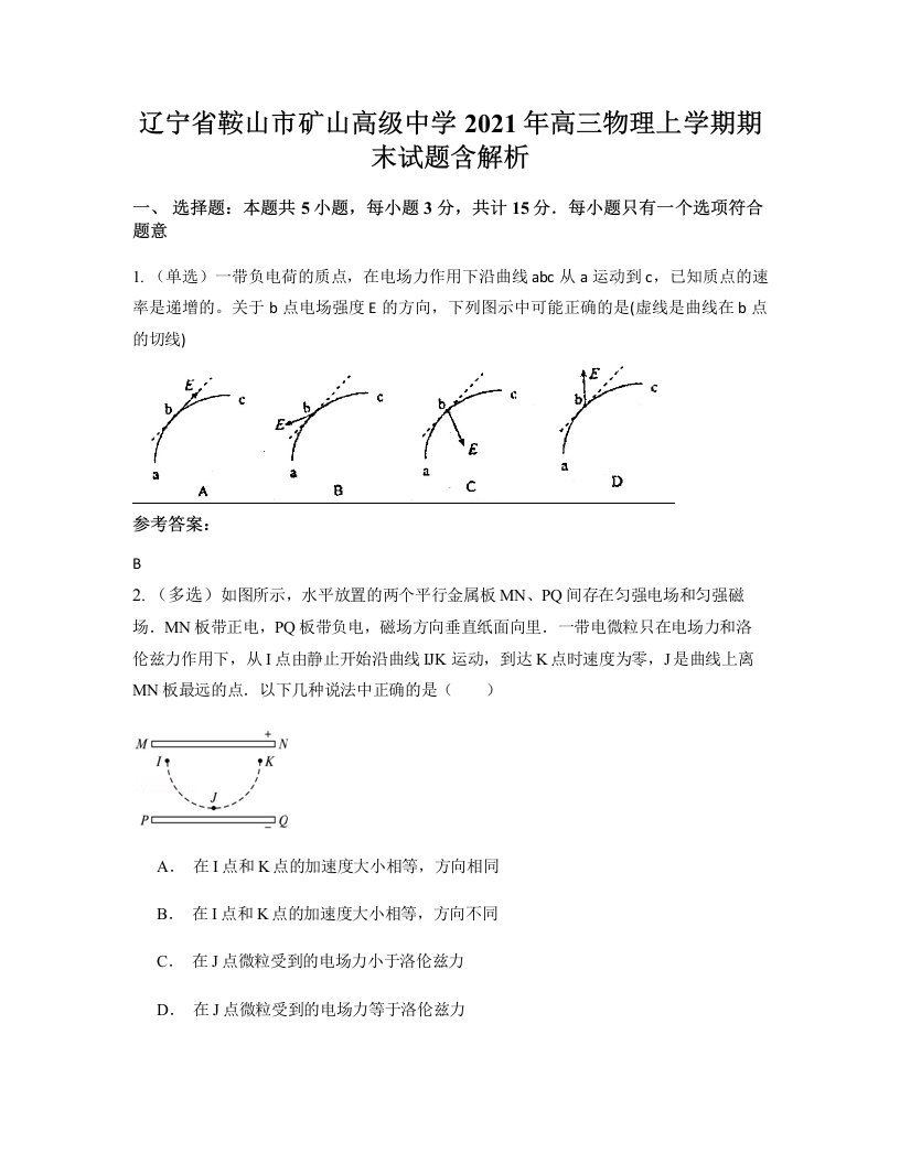 辽宁省鞍山市矿山高级中学2021年高三物理上学期期末试题含解析