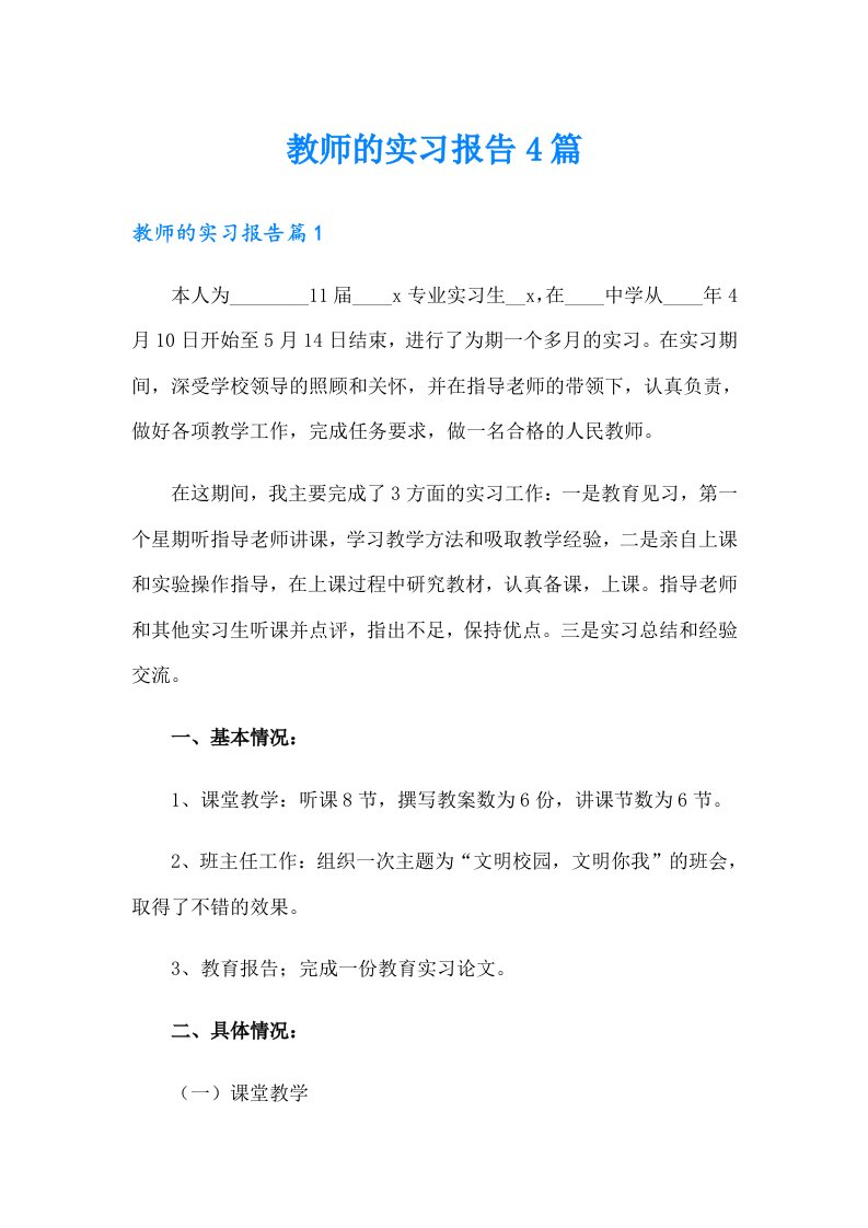 教师的实习报告4篇