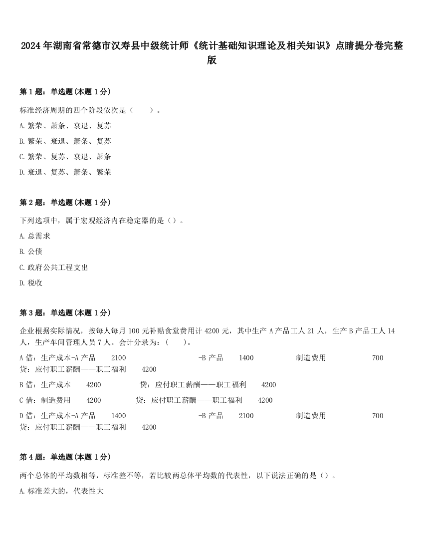 2024年湖南省常德市汉寿县中级统计师《统计基础知识理论及相关知识》点睛提分卷完整版