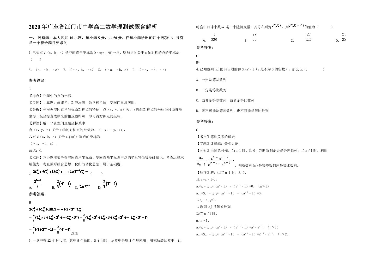 2020年广东省江门市中学高二数学理测试题含解析