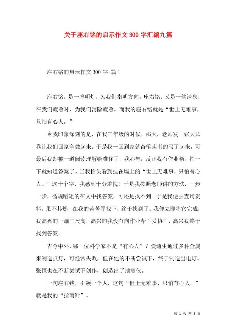 关于座右铭的启示作文300字汇编九篇