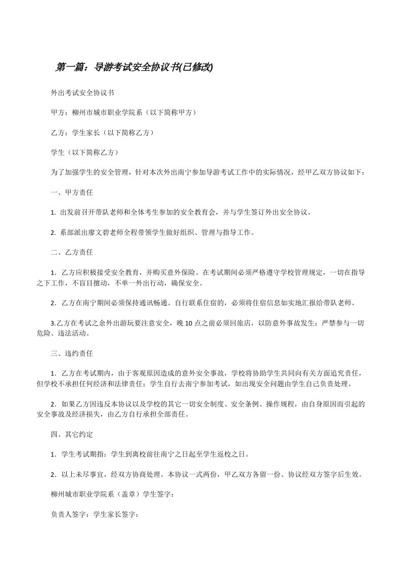 导游考试安全协议书(已修改)[修改版]