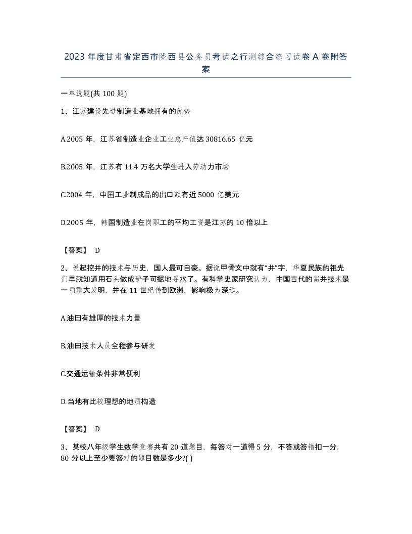 2023年度甘肃省定西市陇西县公务员考试之行测综合练习试卷A卷附答案