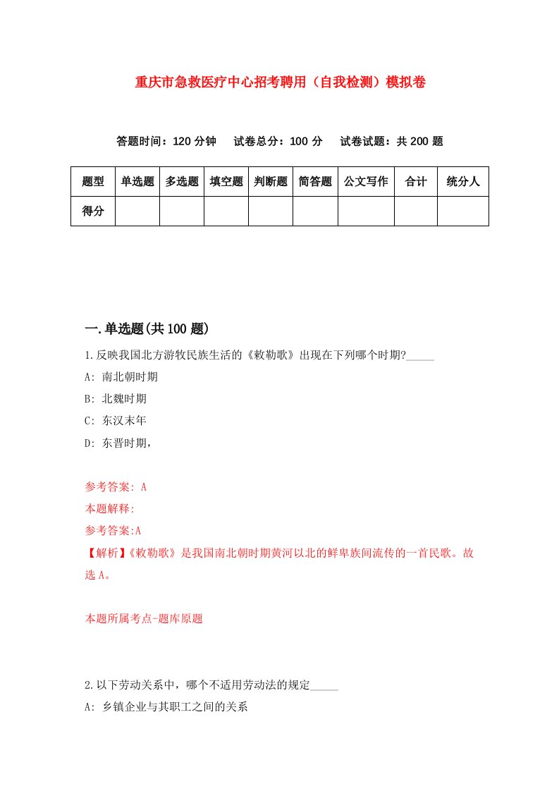 重庆市急救医疗中心招考聘用自我检测模拟卷第0套