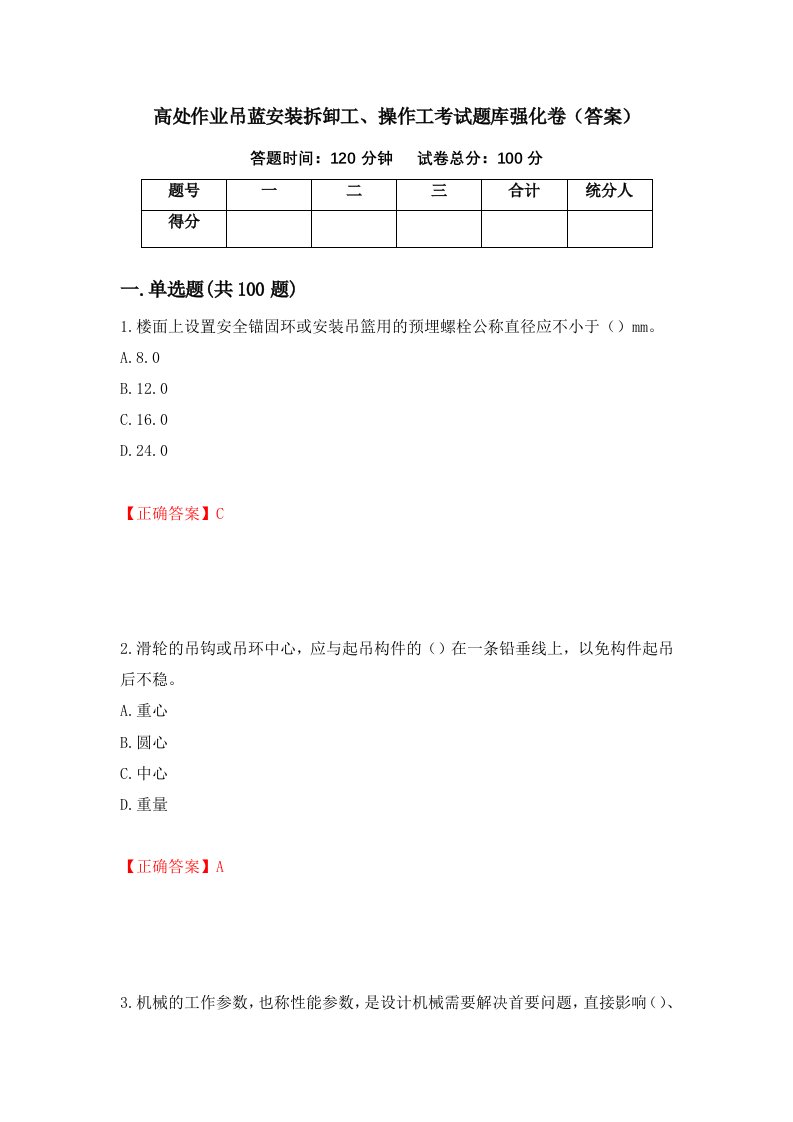 高处作业吊蓝安装拆卸工操作工考试题库强化卷答案76