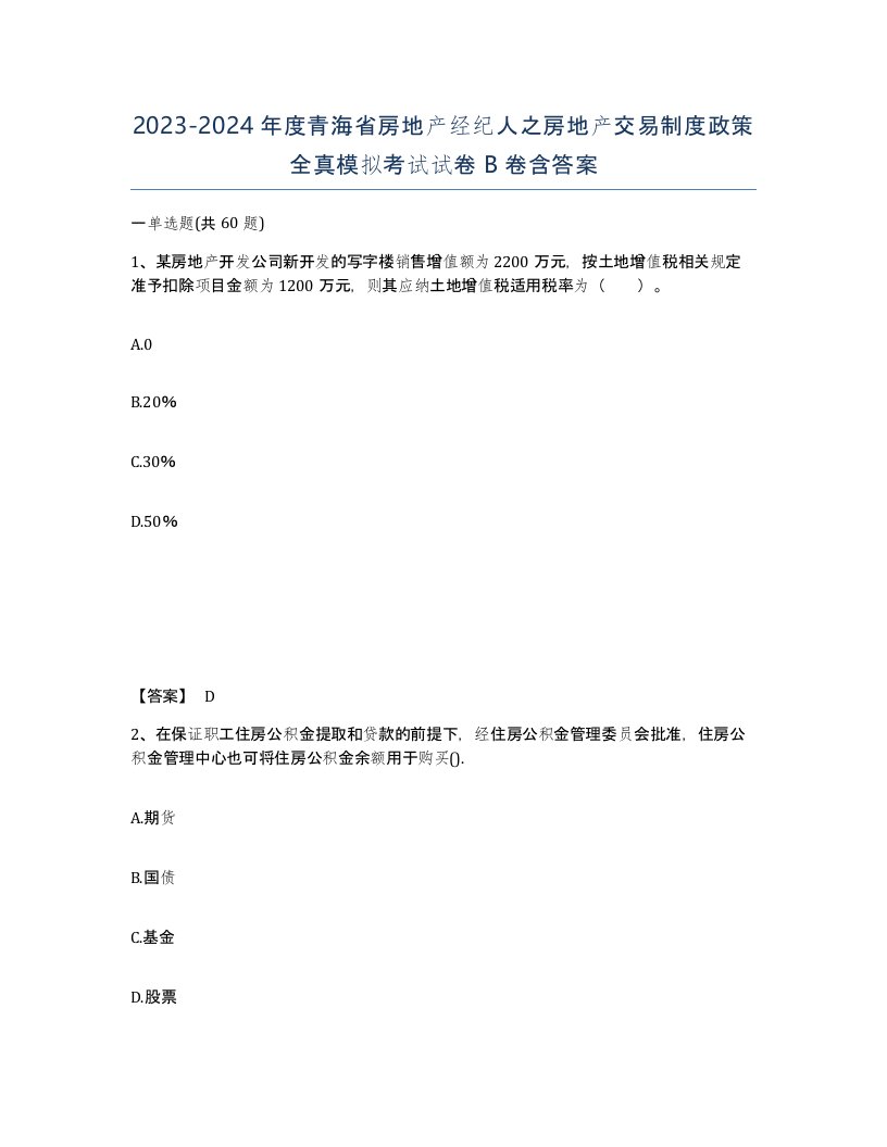 2023-2024年度青海省房地产经纪人之房地产交易制度政策全真模拟考试试卷B卷含答案