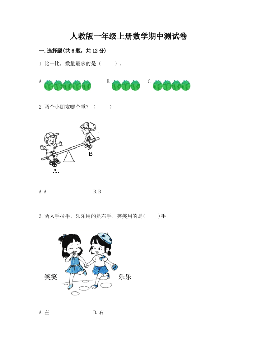 人教版一年级上册数学期中测试卷及参考答案【最新】