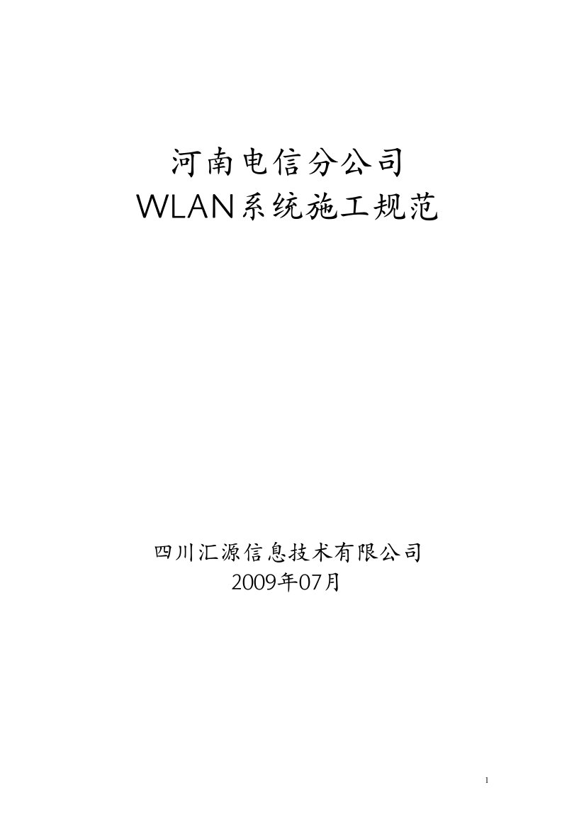 河南电信WLAN项目施工规范