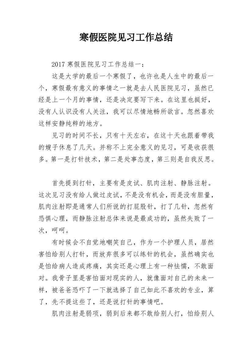 寒假医院见习工作总结