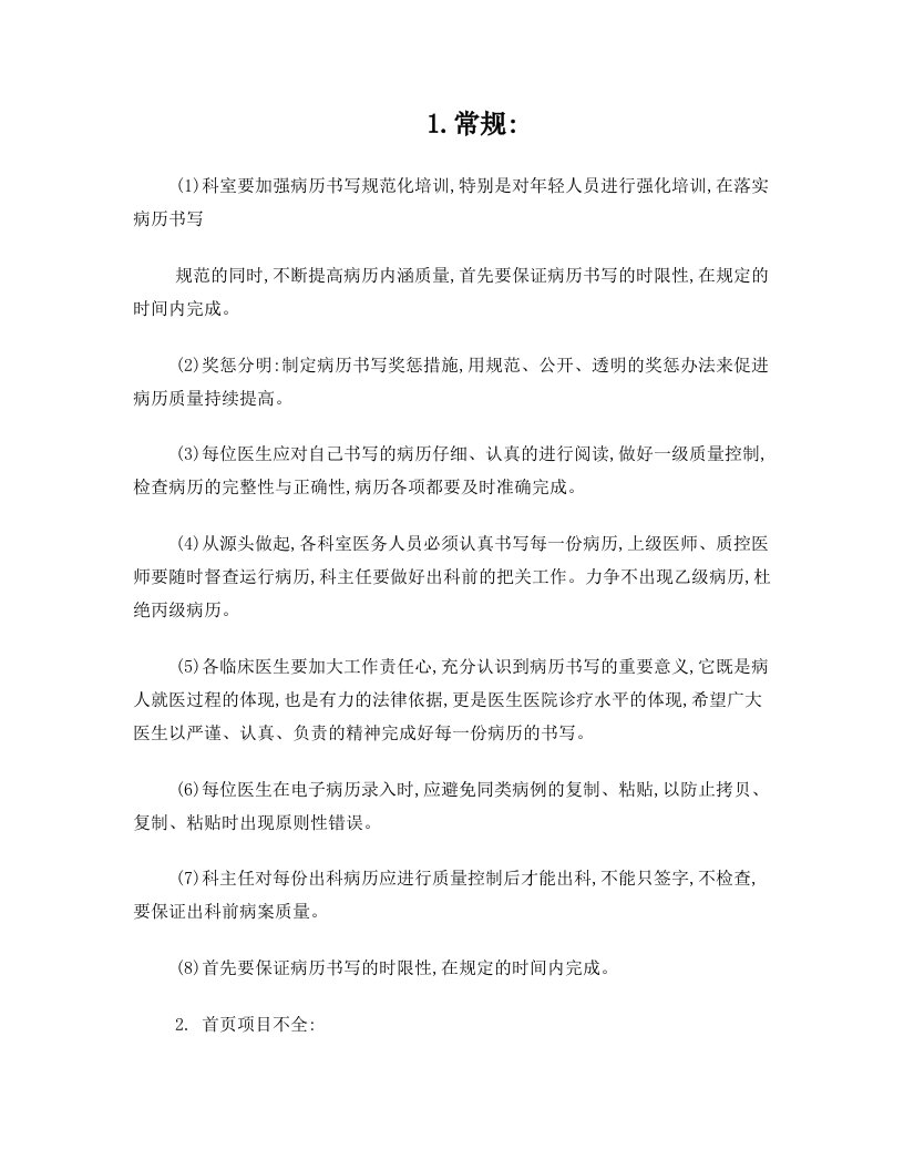 质控科病历抽查常见问题改进措施