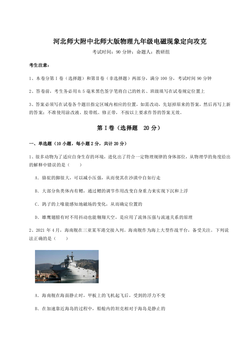 难点解析河北师大附中北师大版物理九年级电磁现象定向攻克练习题（解析版）