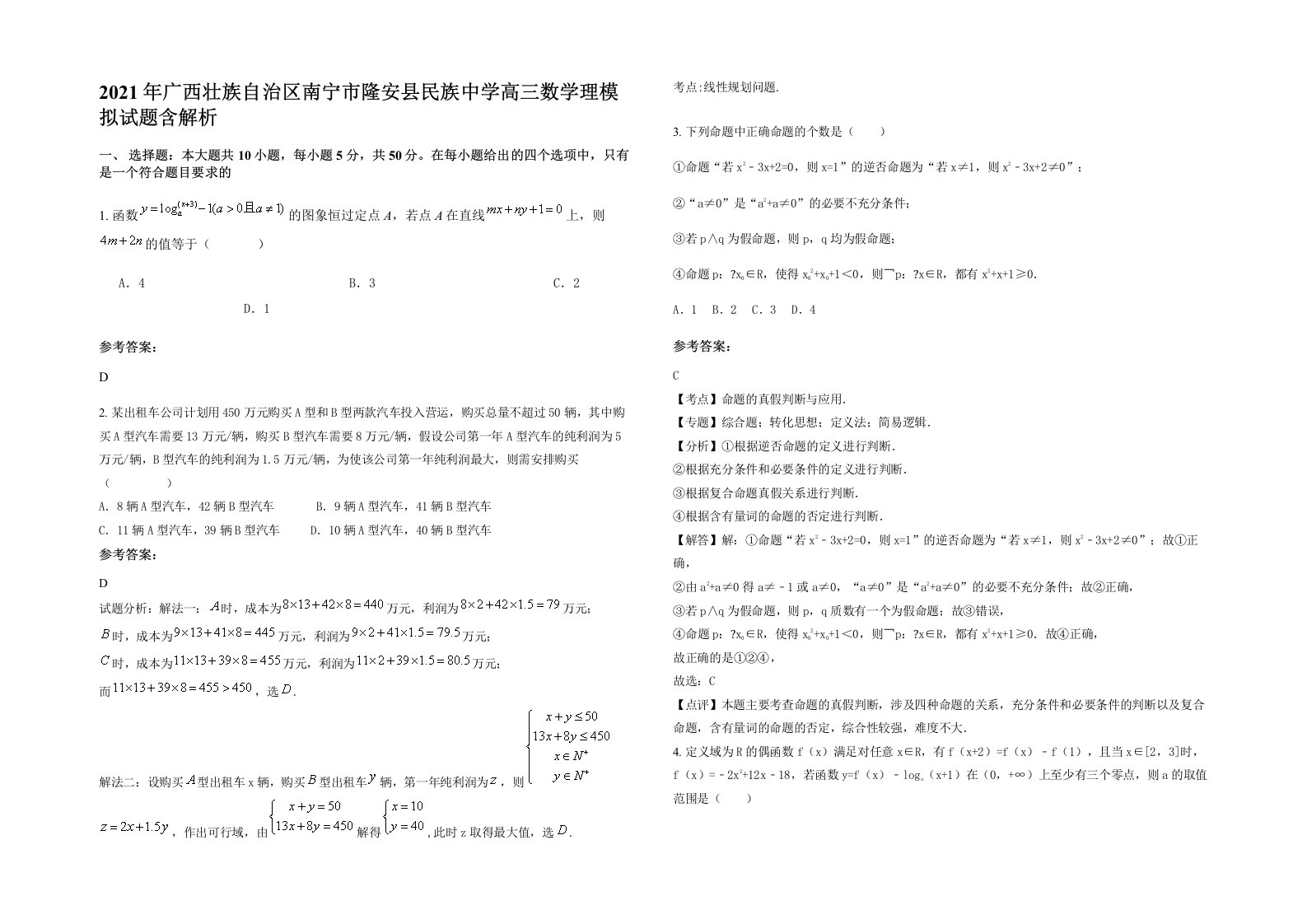 2021年广西壮族自治区南宁市隆安县民族中学高三数学理模拟试题含解析