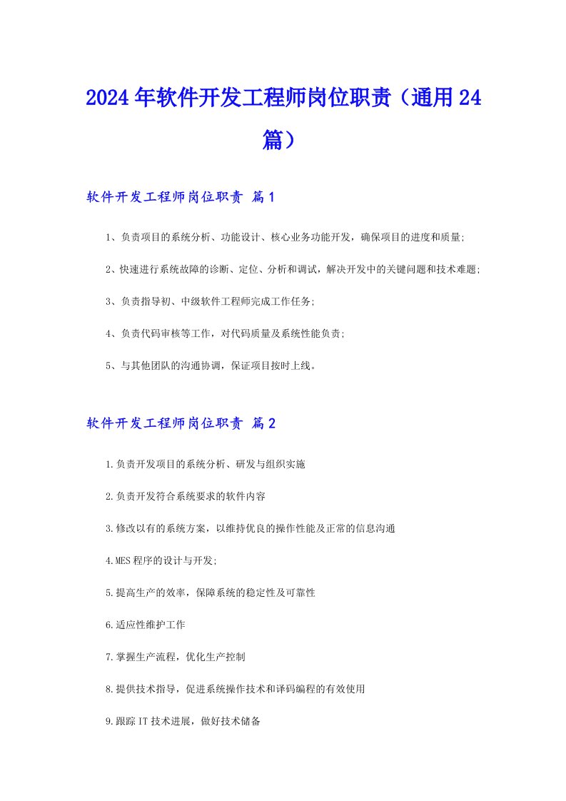 （整合汇编）2024年软件开发工程师岗位职责（通用24篇）