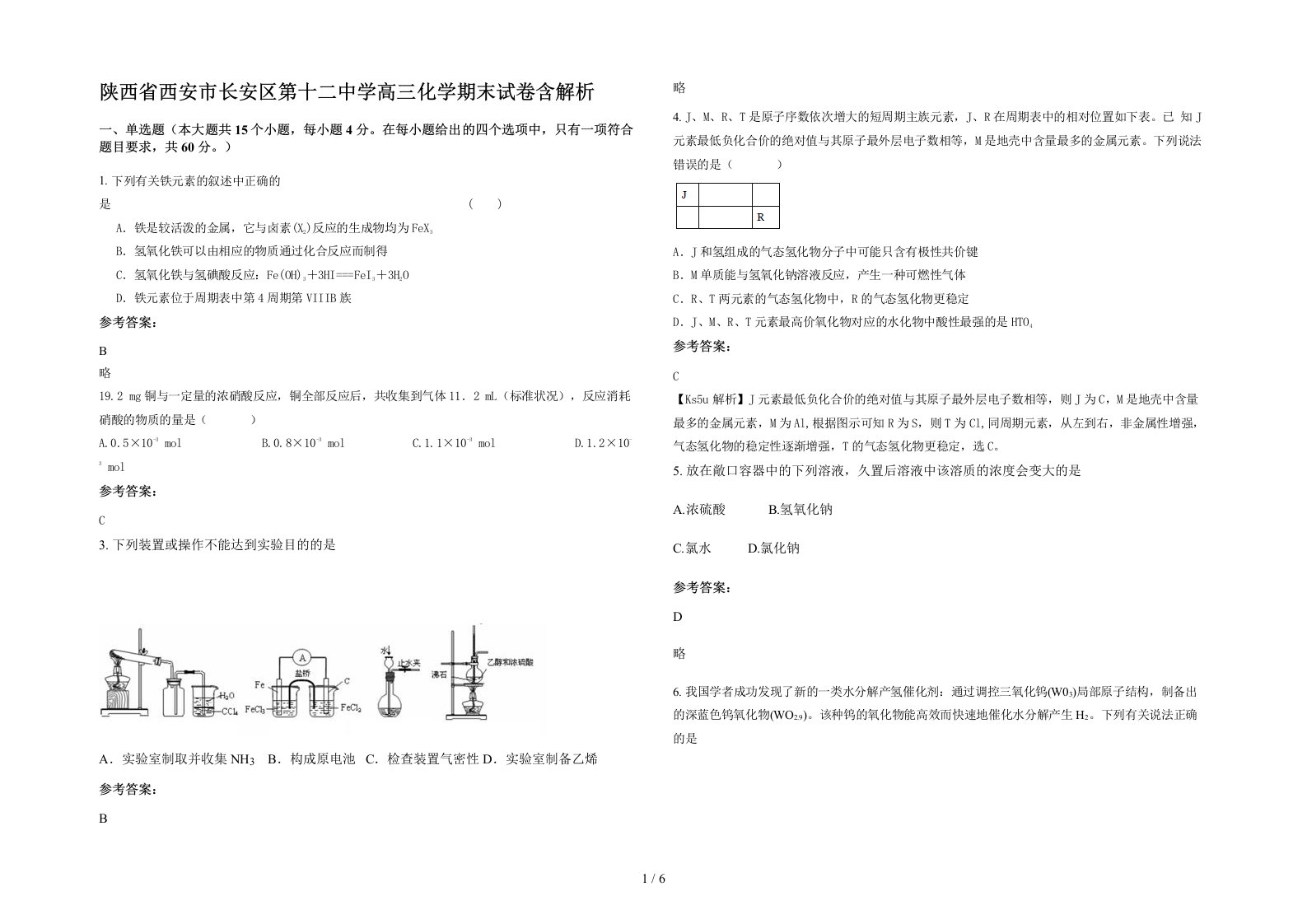 陕西省西安市长安区第十二中学高三化学期末试卷含解析