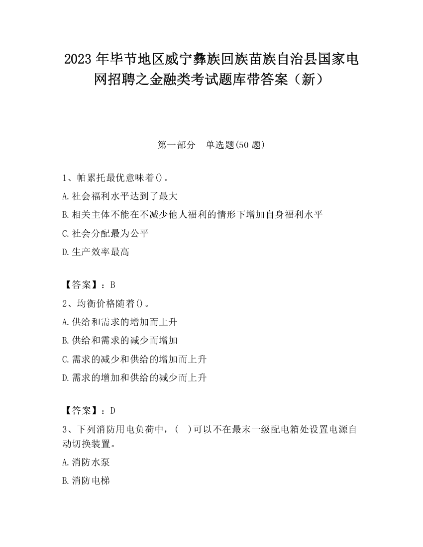 2023年毕节地区威宁彝族回族苗族自治县国家电网招聘之金融类考试题库带答案（新）