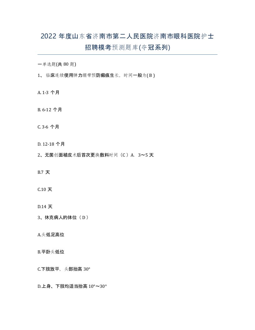 2022年度山东省济南市第二人民医院济南市眼科医院护士招聘模考预测题库夺冠系列