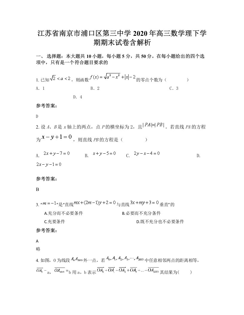 江苏省南京市浦口区第三中学2020年高三数学理下学期期末试卷含解析