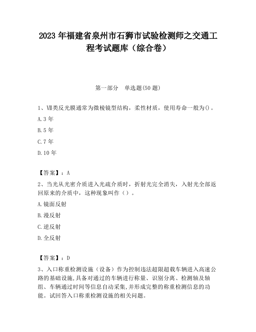 2023年福建省泉州市石狮市试验检测师之交通工程考试题库（综合卷）