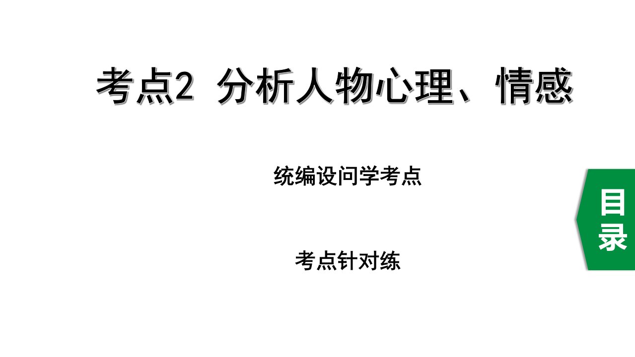 2020年中考语文文学作品阅读之考点2分析人物心理、情感课件