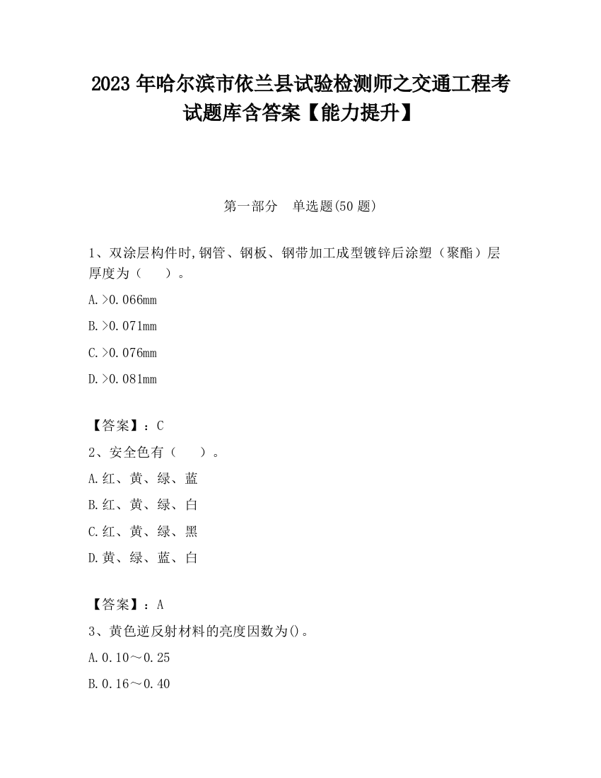 2023年哈尔滨市依兰县试验检测师之交通工程考试题库含答案【能力提升】