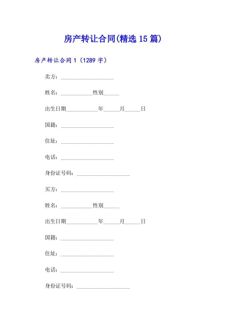 房产转让合同(精选15篇)