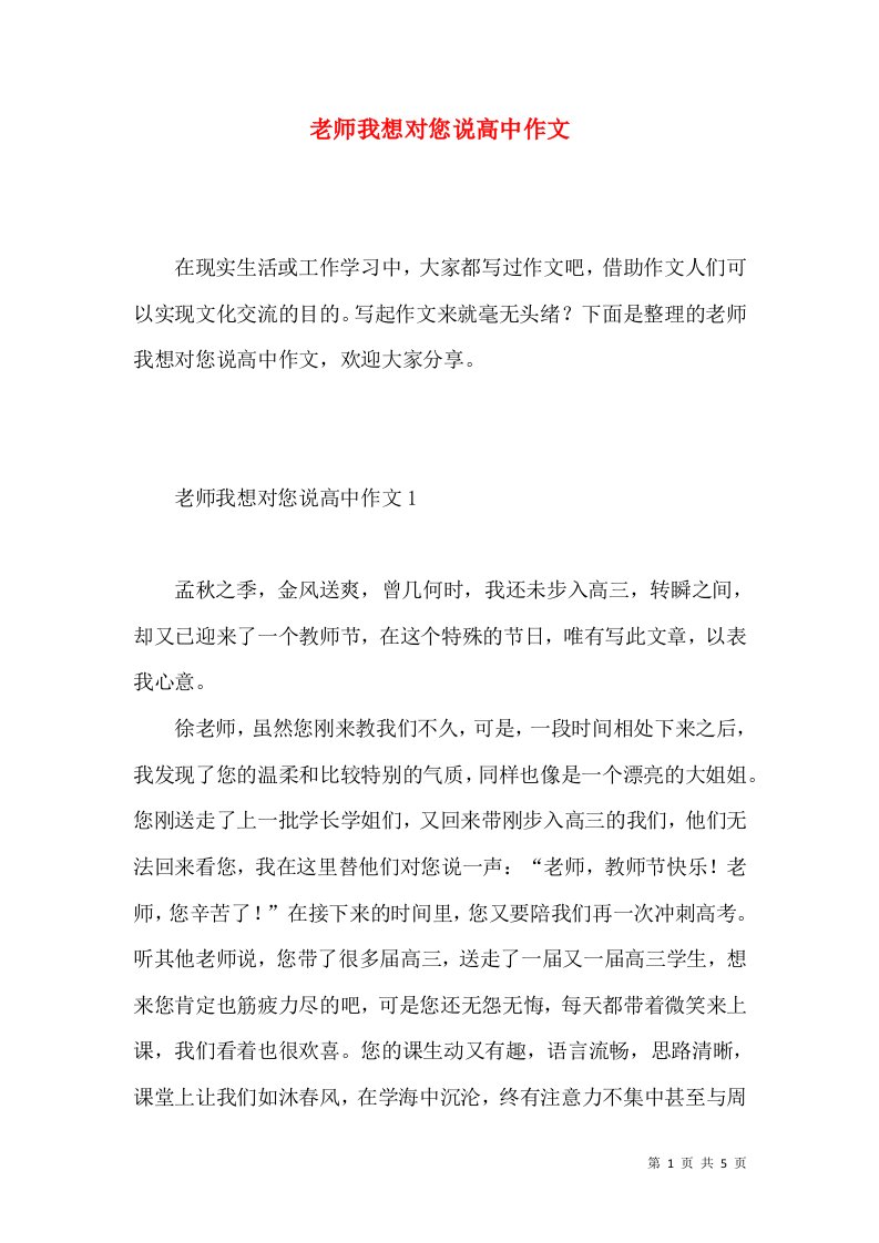 老师我想对您说高中作文