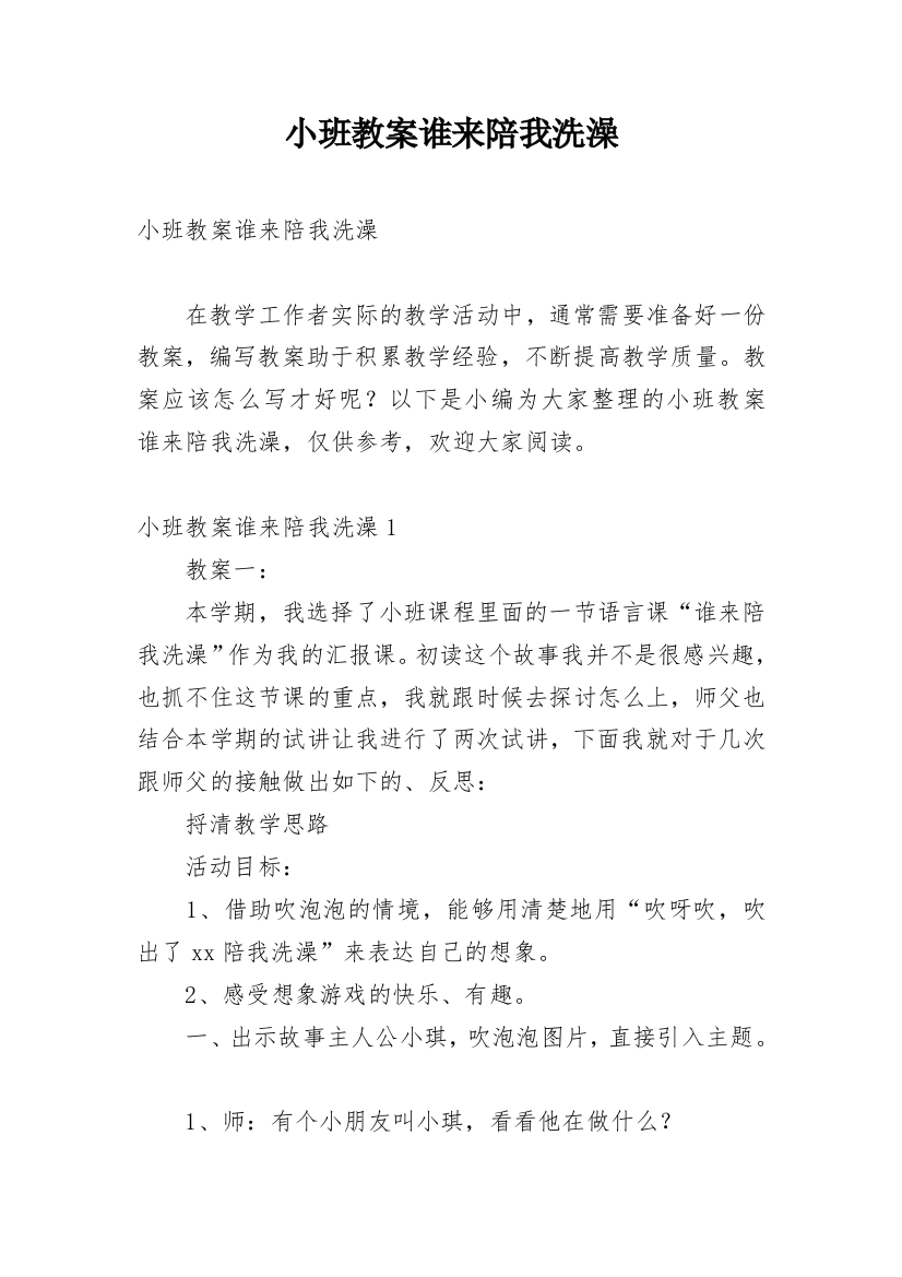 小班教案谁来陪我洗澡