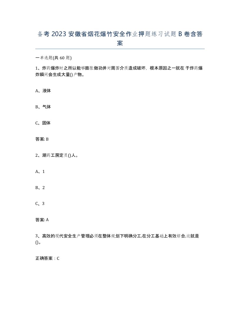 备考2023安徽省烟花爆竹安全作业押题练习试题B卷含答案