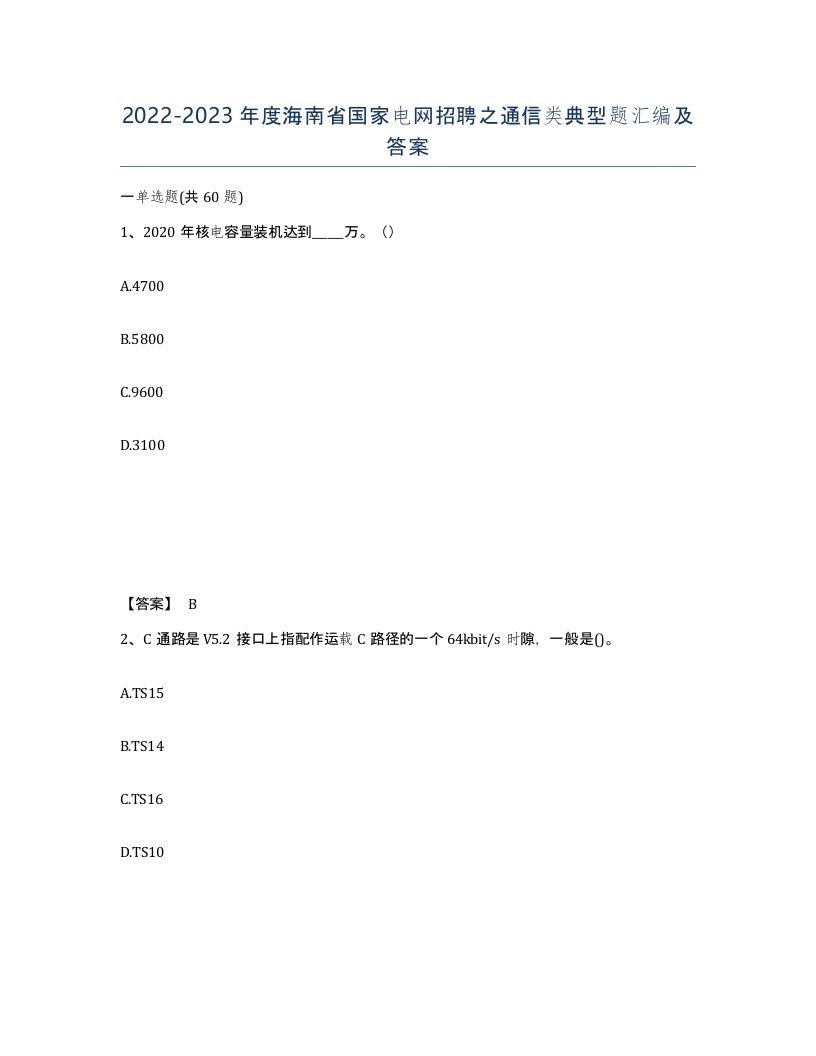 2022-2023年度海南省国家电网招聘之通信类典型题汇编及答案