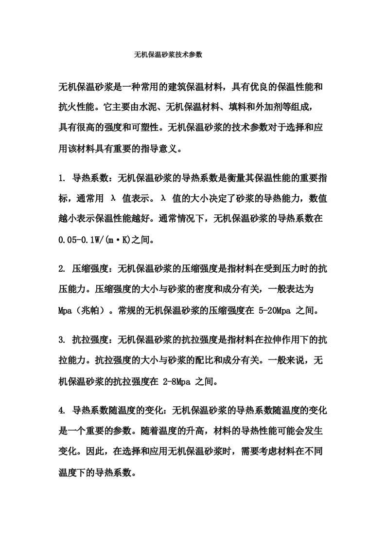 无机保温砂浆技术参数