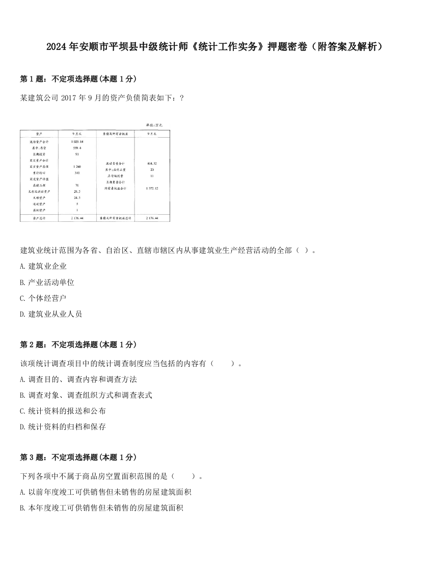 2024年安顺市平坝县中级统计师《统计工作实务》押题密卷（附答案及解析）