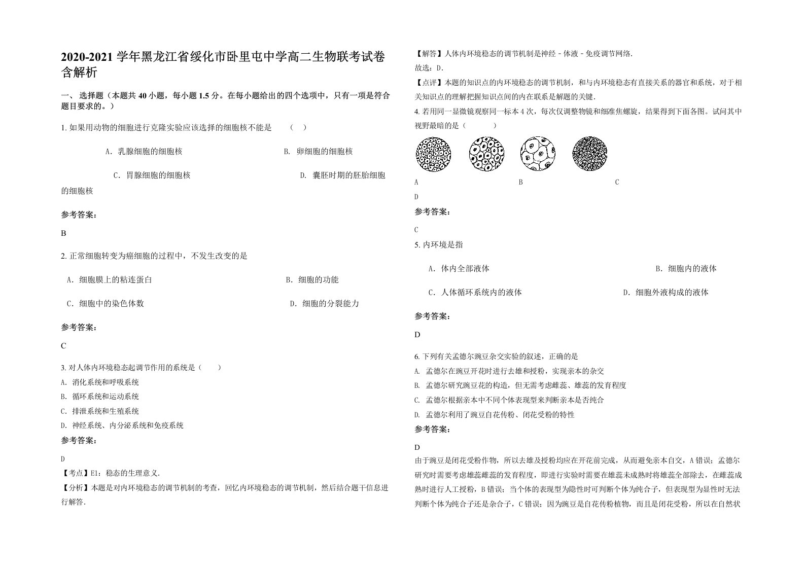 2020-2021学年黑龙江省绥化市卧里屯中学高二生物联考试卷含解析