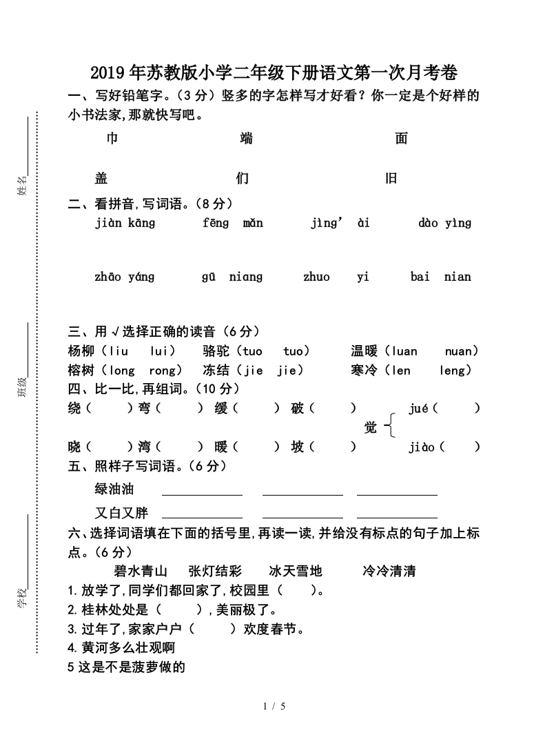 2019年苏教版小学二年级下册语文第一次月考卷