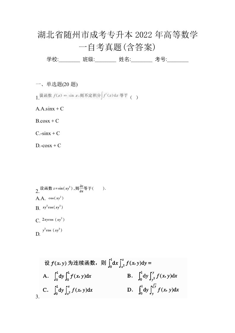 湖北省随州市成考专升本2022年高等数学一自考真题含答案