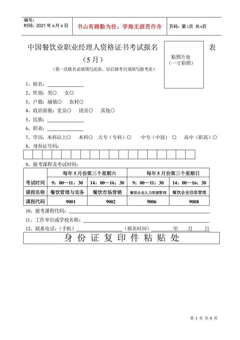 中国餐饮业职业经理人资格证书考试报名表5月