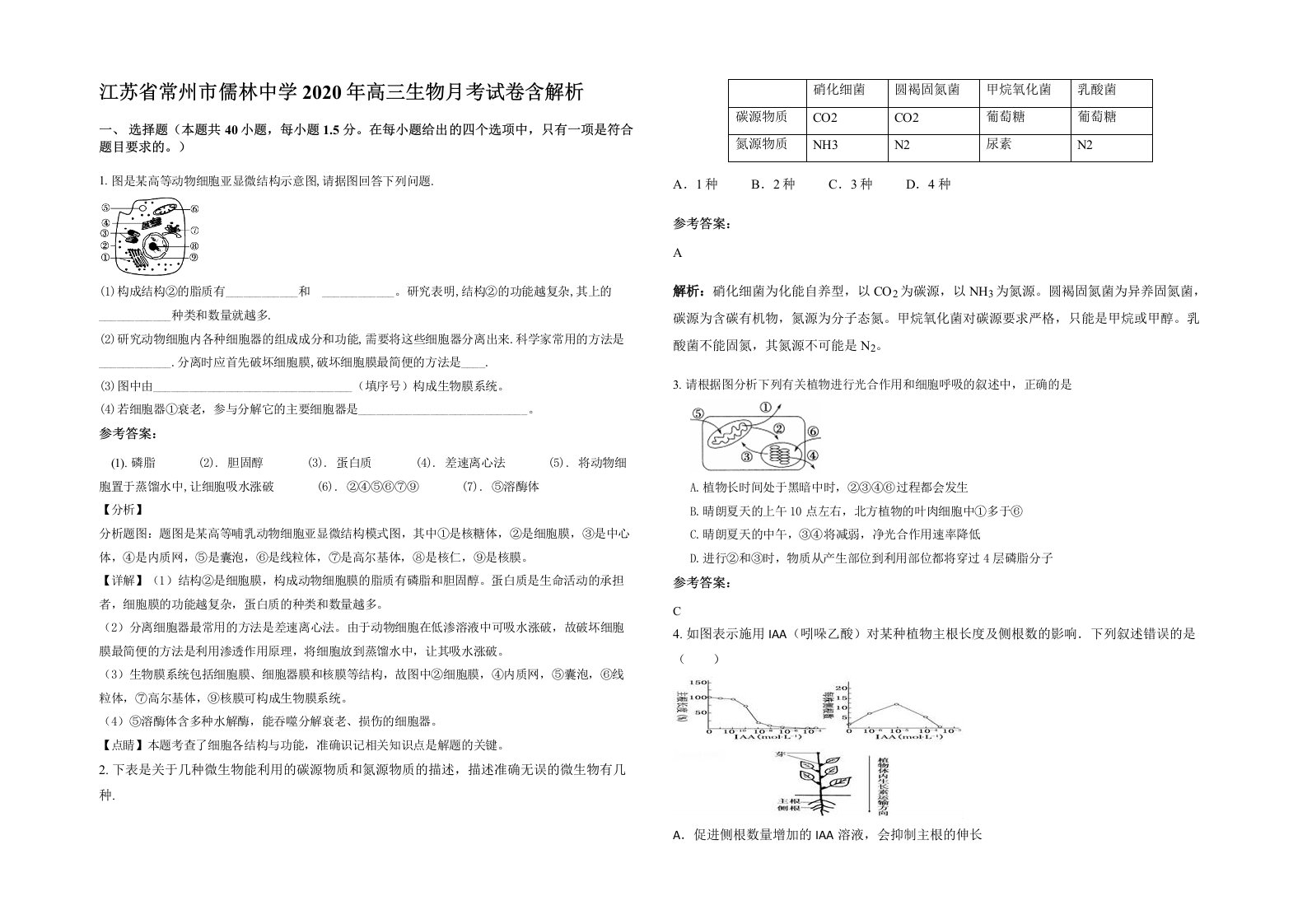 江苏省常州市儒林中学2020年高三生物月考试卷含解析