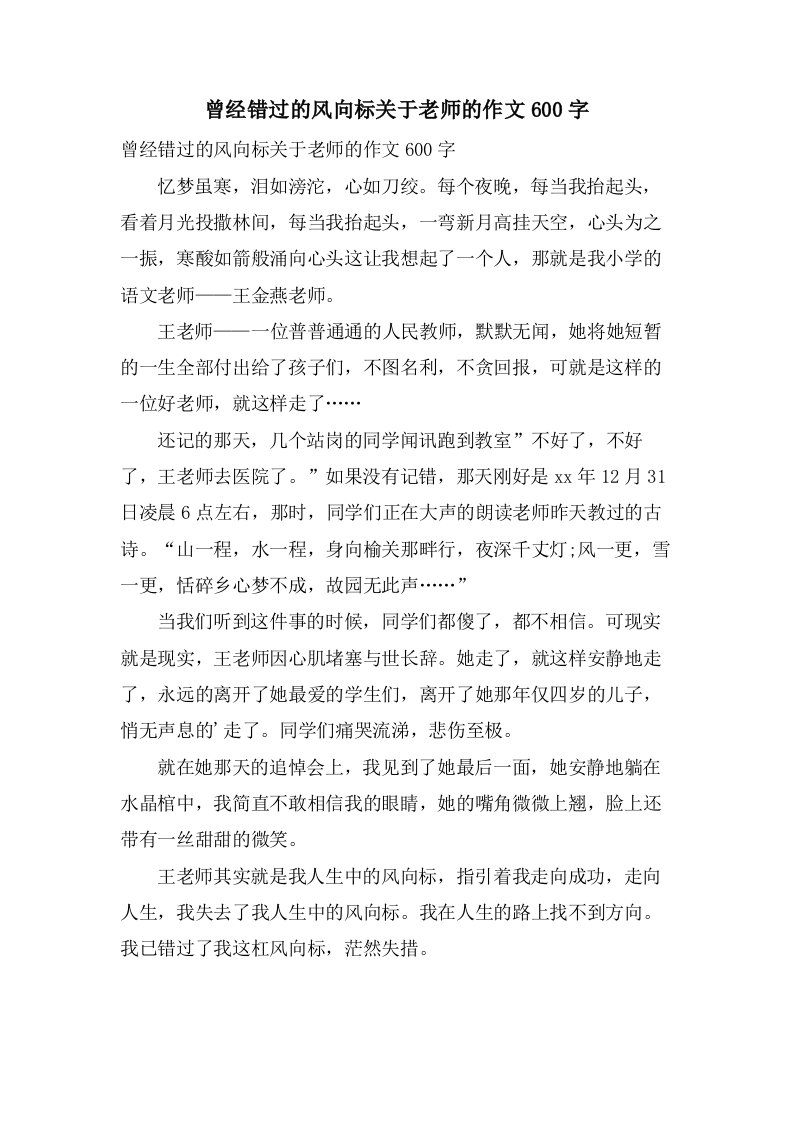 曾经错过的风向标关于老师的作文600字