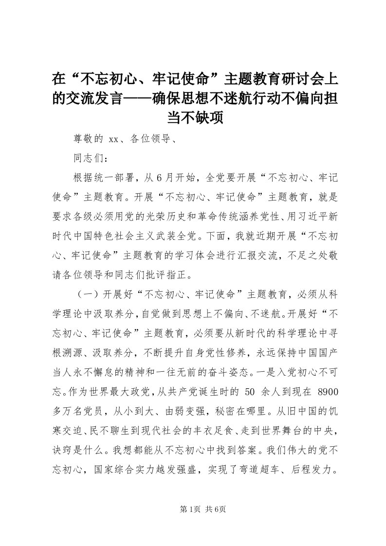 7在“不忘初心、牢记使命”主题教育研讨会上的交流讲话——确保思想不迷航行动不偏向担当不缺项