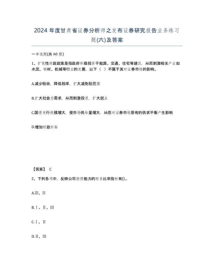 2024年度甘肃省证券分析师之发布证券研究报告业务练习题六及答案