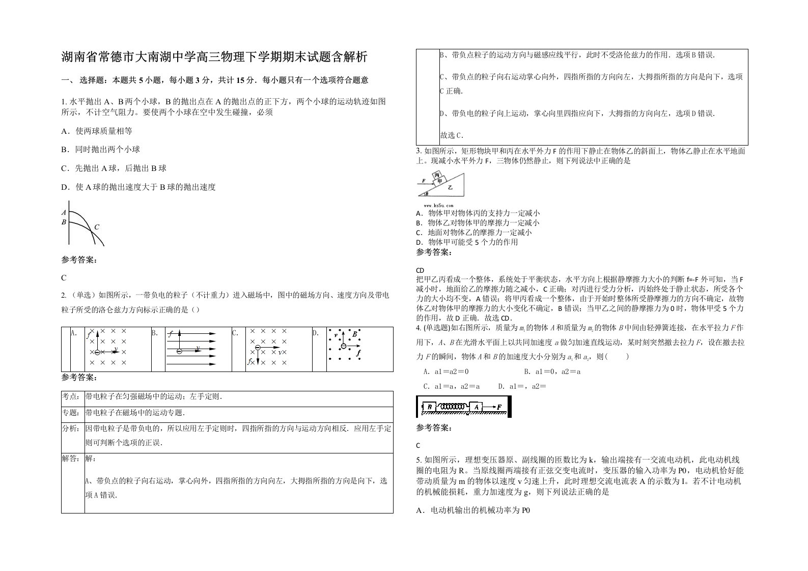 湖南省常德市大南湖中学高三物理下学期期末试题含解析