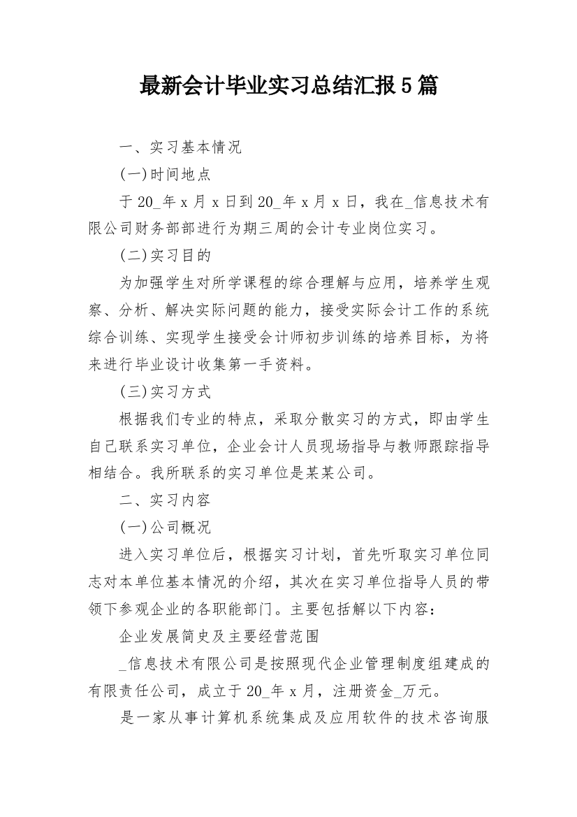 最新会计毕业实习总结汇报5篇