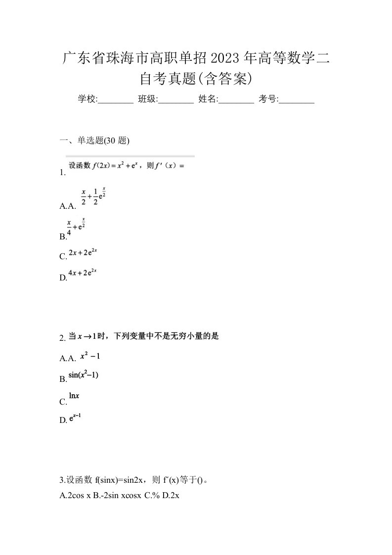 广东省珠海市高职单招2023年高等数学二自考真题含答案