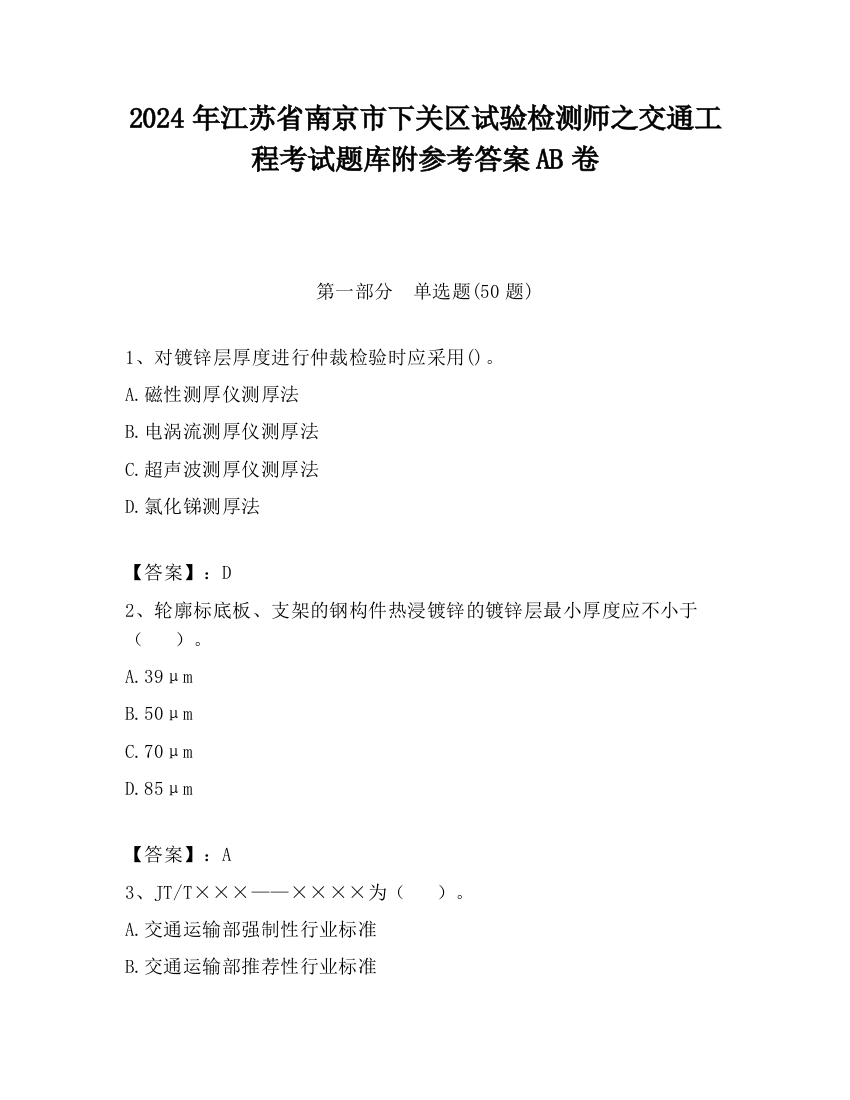 2024年江苏省南京市下关区试验检测师之交通工程考试题库附参考答案AB卷