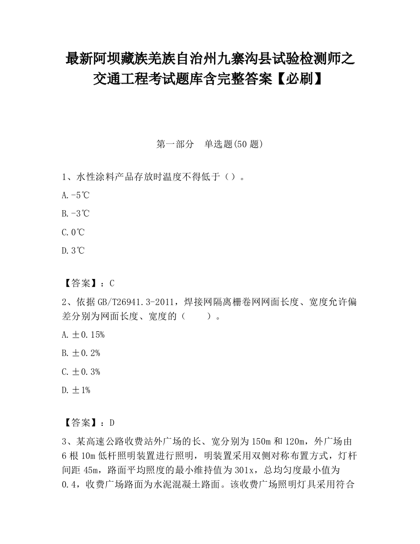 最新阿坝藏族羌族自治州九寨沟县试验检测师之交通工程考试题库含完整答案【必刷】