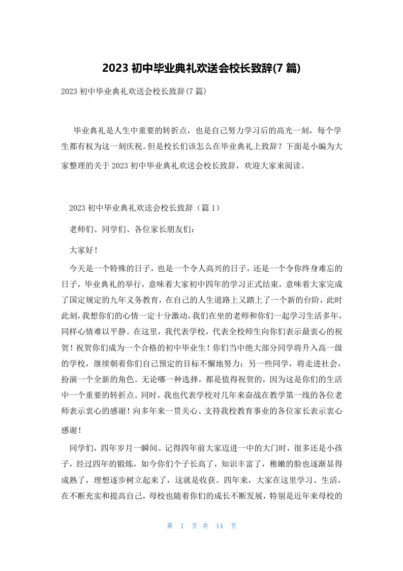 2023初中毕业典礼欢送会校长致辞(7篇)