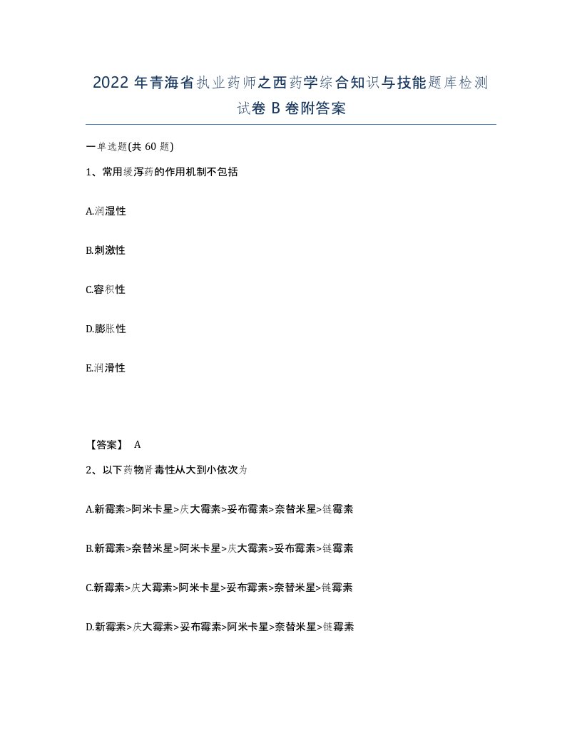 2022年青海省执业药师之西药学综合知识与技能题库检测试卷B卷附答案