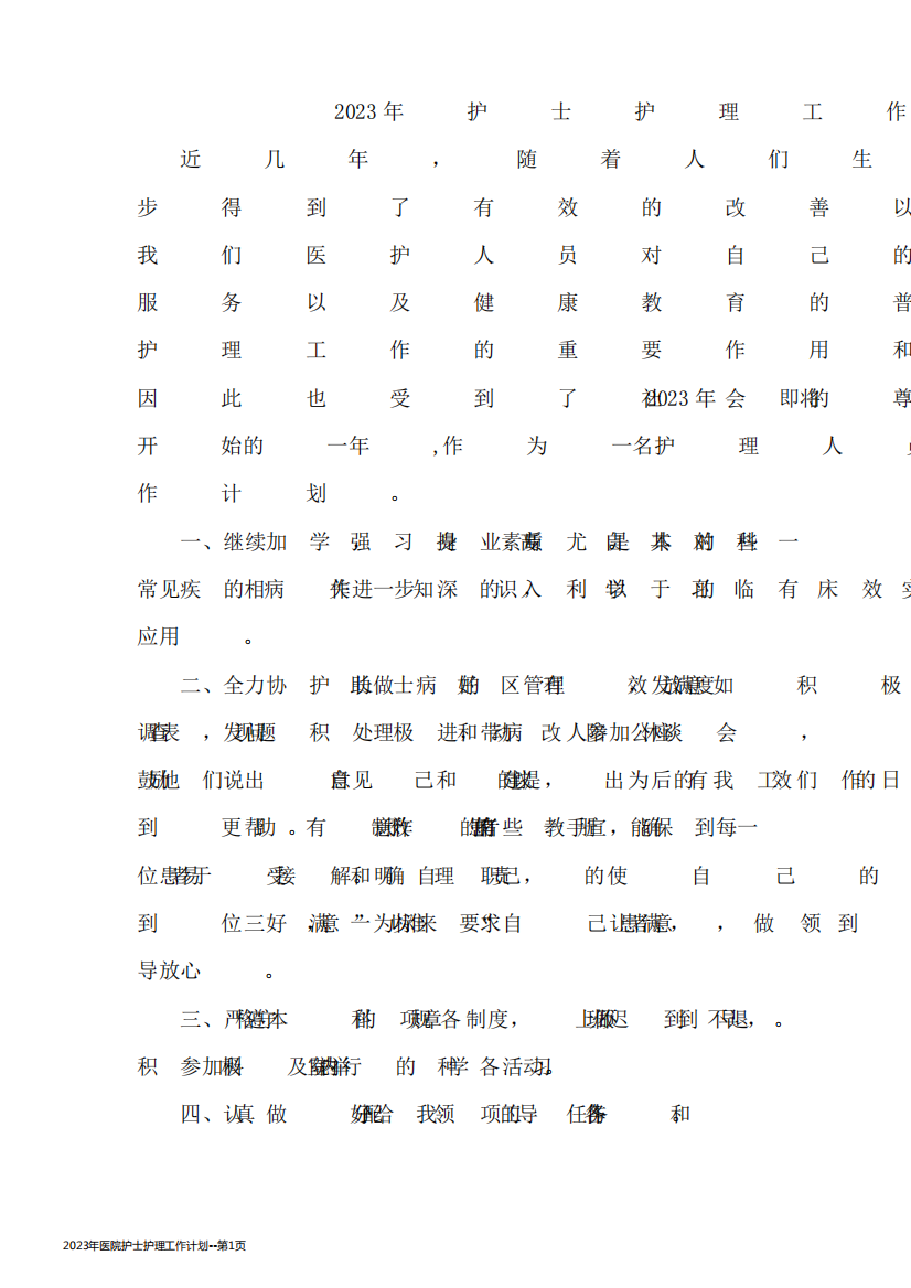 2023年医院护士护理工作计划