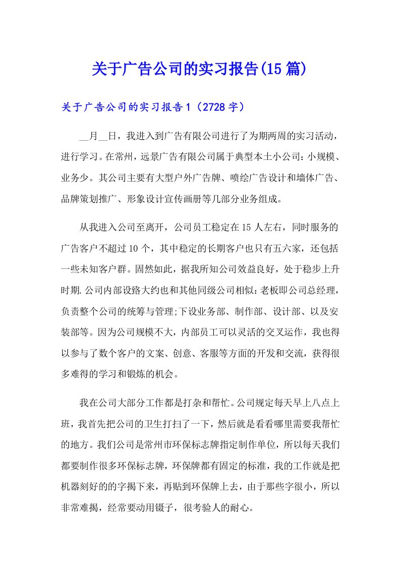 关于广告公司的实习报告(15篇)